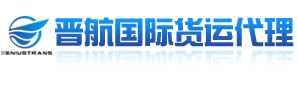 廣州市晉航國(guó)際貨運(yùn)代理有限公司